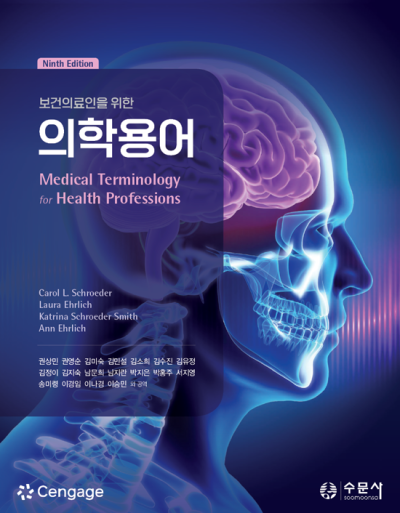 보건의료인을 위한 의학용어