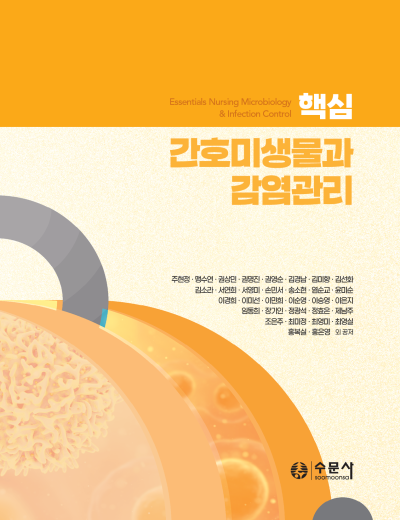 핵심 간호미생물과 감염관리