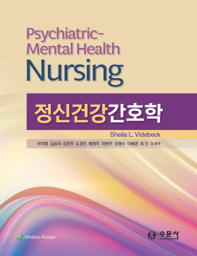 정신건강간호학 