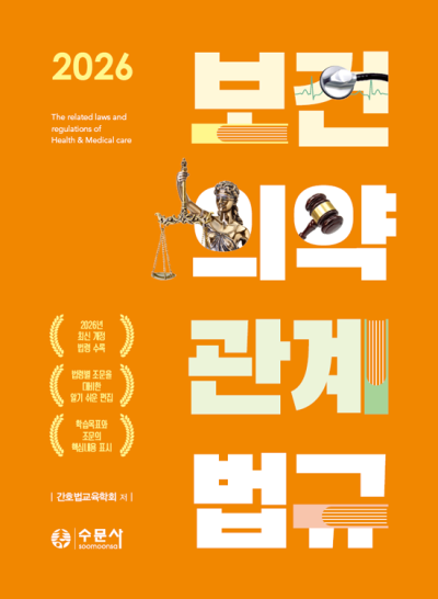 2026 보건의약관계법규