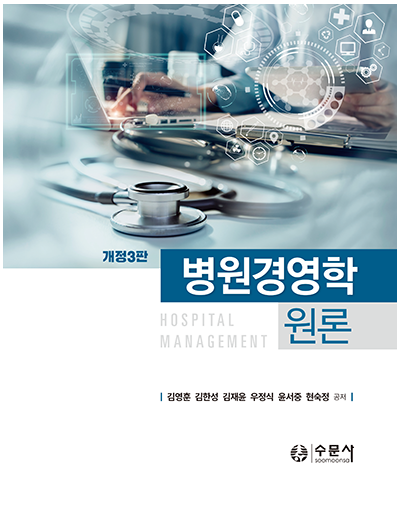병원경영학 원론(개정3판)
