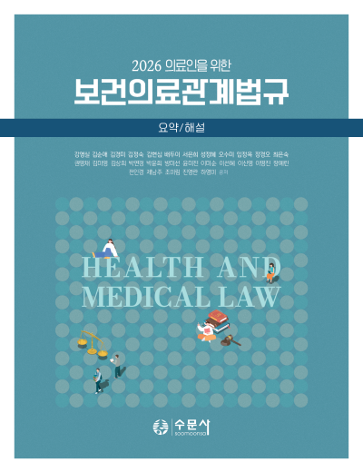 2026 [요약/해설] 의료인을 위한 보건의료관계법규