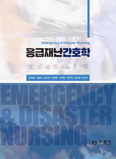 응급재난간호학