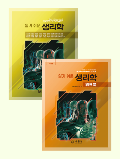 알기 쉬운 생리학 세트