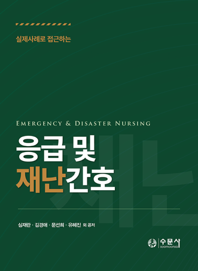 실제사례로 접근하는 응급 및 재난간호