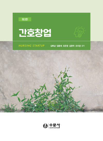 간호창업 제2판