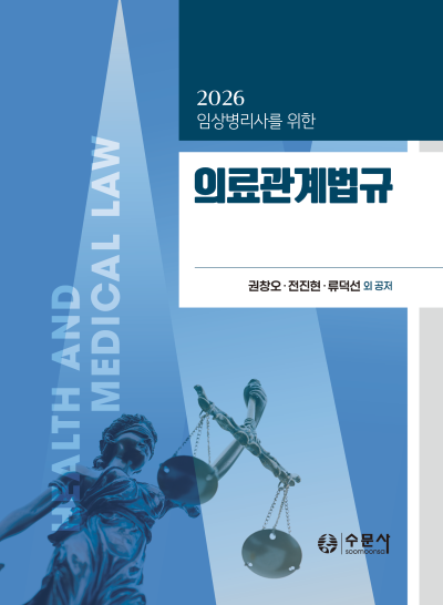 2026 임상병리사를 위한 의료관계법규