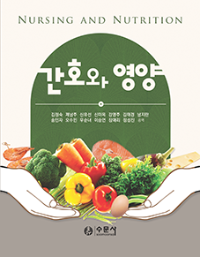 간호와 영양