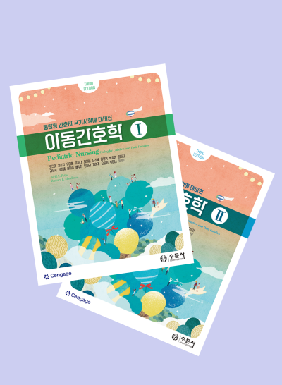 통합형 간호사 국가시험에 대비한 아동간호학 총 2권 세트