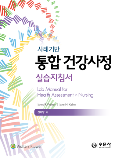 사례기반 통합건강사정 실습지침서
