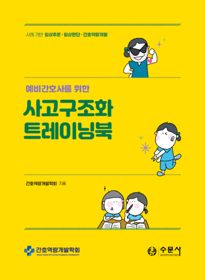 예비간호사를 위한 사고구조화 트레이닝북: 사례 기반 임상추론 · 임상판단 · 간호역량개발