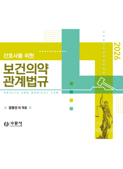2026 간호사를 위한 보건의약관계법규