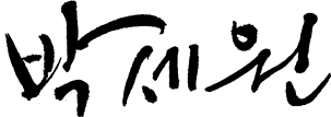수문사